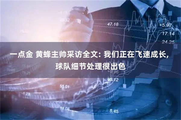 一点金 黄蜂主帅采访全文: 我们正在飞速成长, 球队细节处理很出色