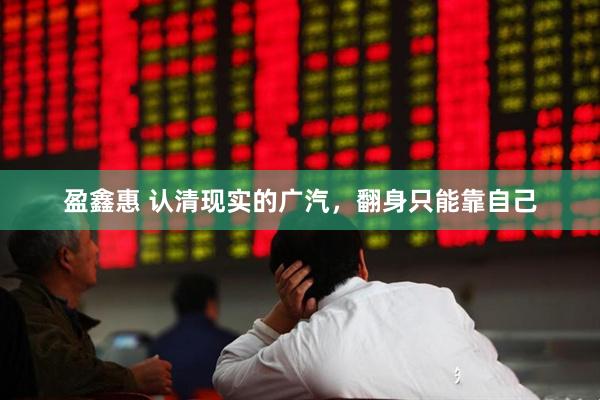 盈鑫惠 认清现实的广汽，翻身只能靠自己
